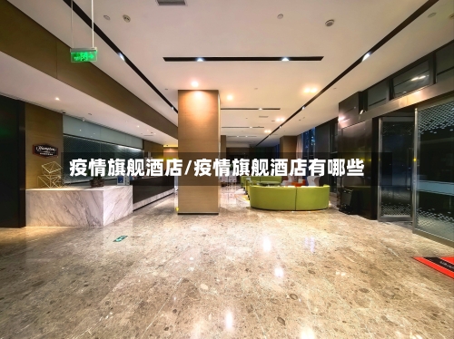 疫情旗舰酒店/疫情旗舰酒店有哪些