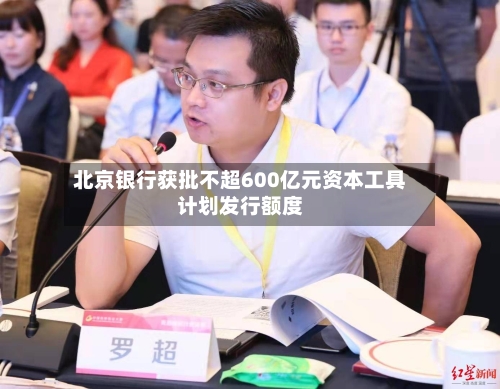 北京银行获批不超600亿元资本工具计划发行额度