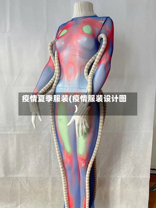 疫情夏季服装(疫情服装设计图)