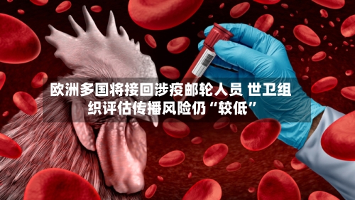 欧洲多国将接回涉疫邮轮人员 世卫组织评估传播风险仍“较低”