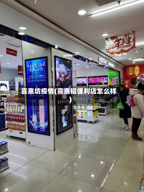 喜惠坊疫情(喜惠福便利店怎么样)