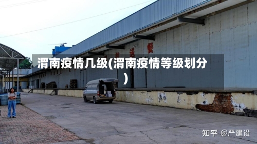 渭南疫情几级(渭南疫情等级划分)