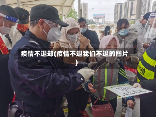 疫情不退却(疫情不退我们不退的图片)