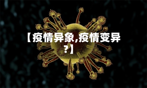 【疫情异象,疫情变异?】