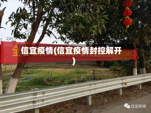 信宜疫情(信宜疫情封控解开)