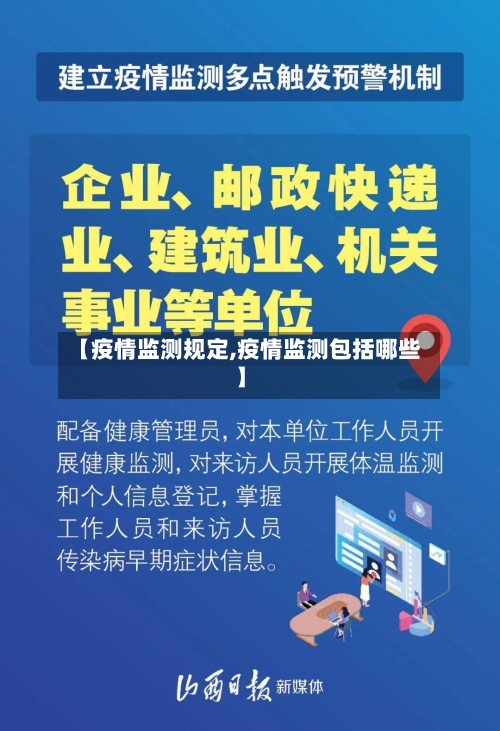 【疫情监测规定,疫情监测包括哪些】