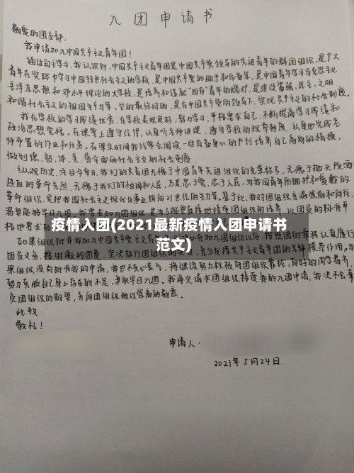 疫情入团(2021最新疫情入团申请书范文)