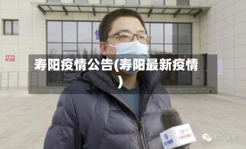 寿阳疫情公告(寿阳最新疫情)