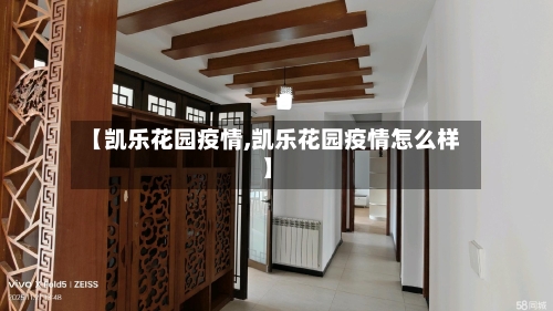 【凯乐花园疫情,凯乐花园疫情怎么样】