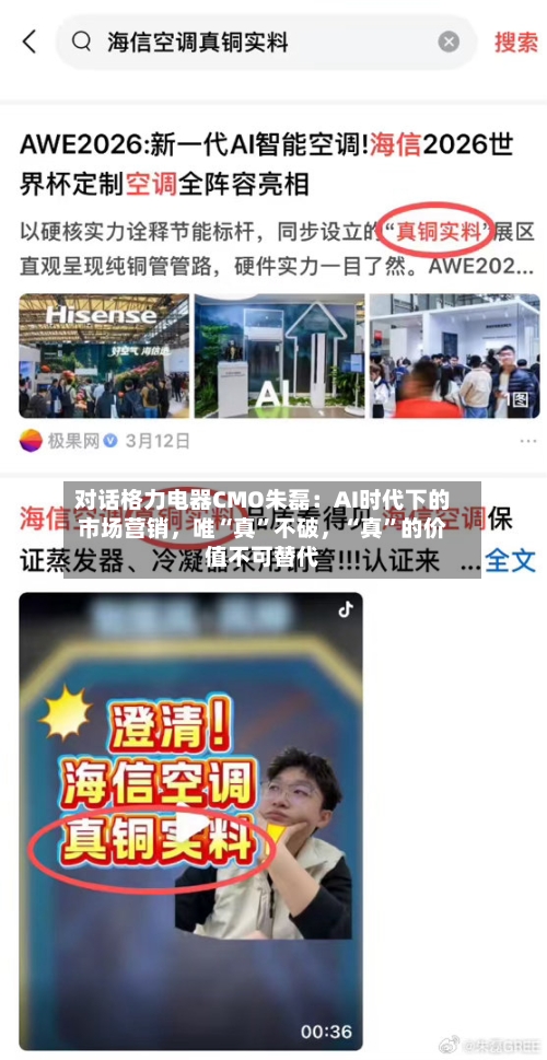 对话格力电器CMO朱磊：AI时代下的市场营销，唯“真”不破，“真	”的价值不可替代-第1张图片