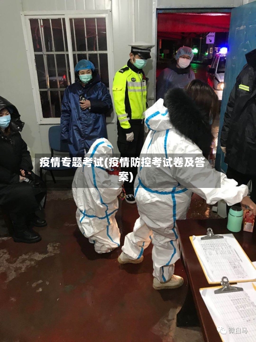 疫情专题考试(疫情防控考试卷及答案)