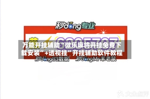 万能开挂辅助“微乐麻将开挂免费下载安装”+透视挂”开挂辅助软件教程