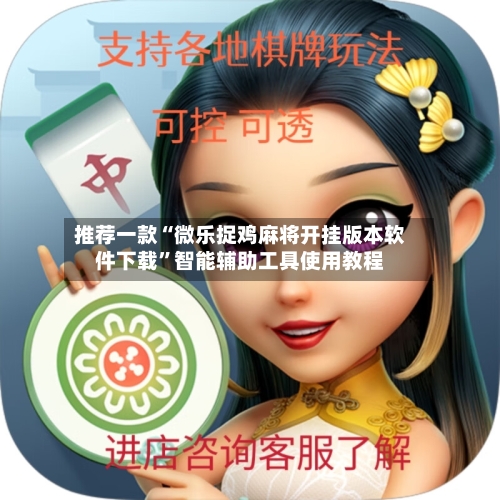 推荐一款“微乐捉鸡麻将开挂版本软件下载”智能辅助工具使用教程