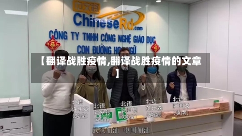 【翻译战胜疫情,翻译战胜疫情的文章】