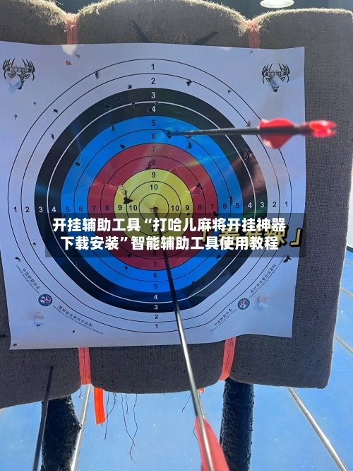 开挂辅助工具“打哈儿麻将开挂神器下载安装”智能辅助工具使用教程
