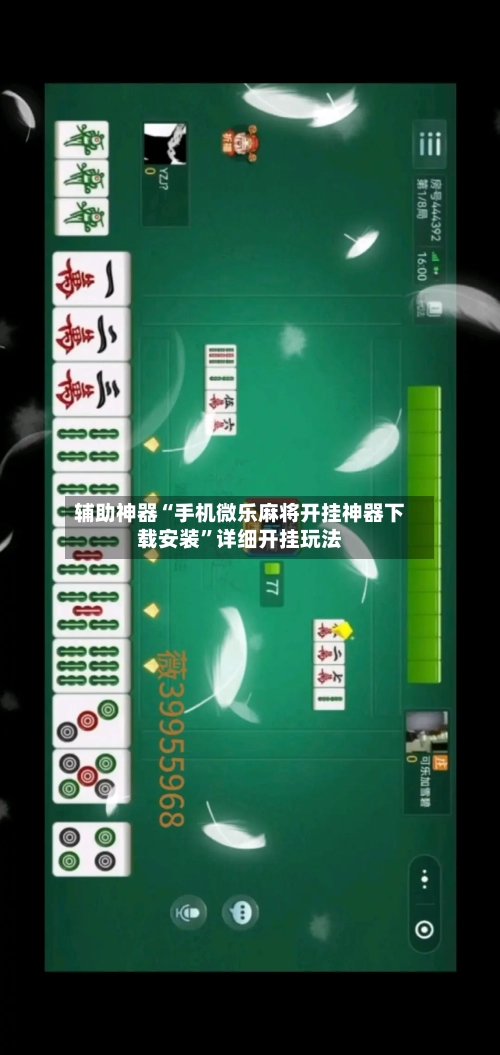 辅助神器“手机微乐麻将开挂神器下载安装”详细开挂玩法