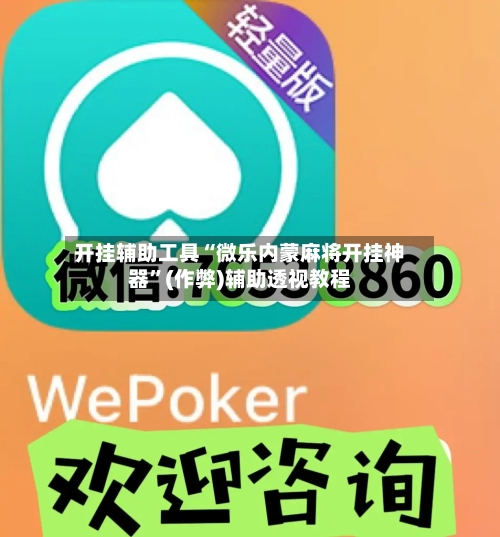 开挂辅助工具“微乐内蒙麻将开挂神器”(作弊)辅助透视教程