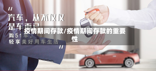 疫情期间存款/疫情期间存款的重要性