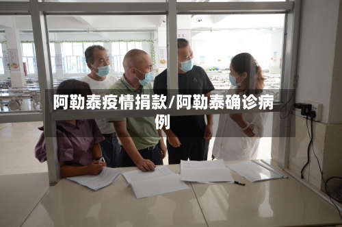阿勒泰疫情捐款/阿勒泰确诊病例