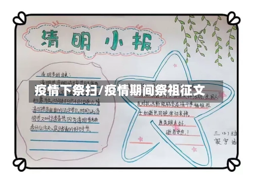 疫情下祭扫/疫情期间祭祖征文