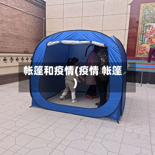 帐篷和疫情(疫情 帐篷)