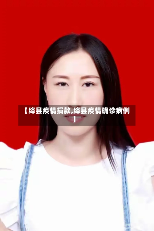 【绛县疫情捐款,绛县疫情确诊病例】