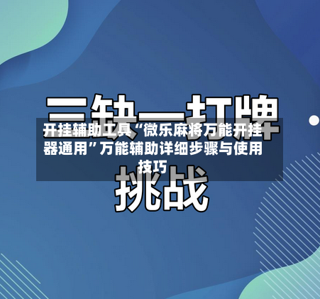 开挂辅助工具“微乐麻将万能开挂器通用”万能辅助详细步骤与使用技巧