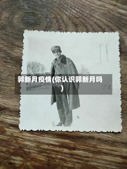 郭新月疫情(你认识郭新月吗)