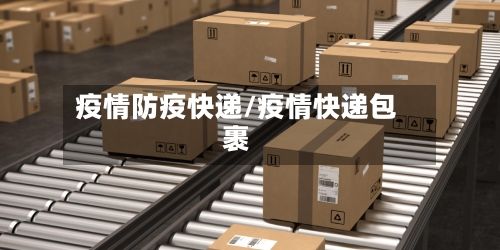 疫情防疫快递/疫情快递包裹