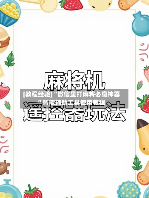 [教程经验]“微信里打麻将必赢神器”智能辅助工具使用教程-第1张图片