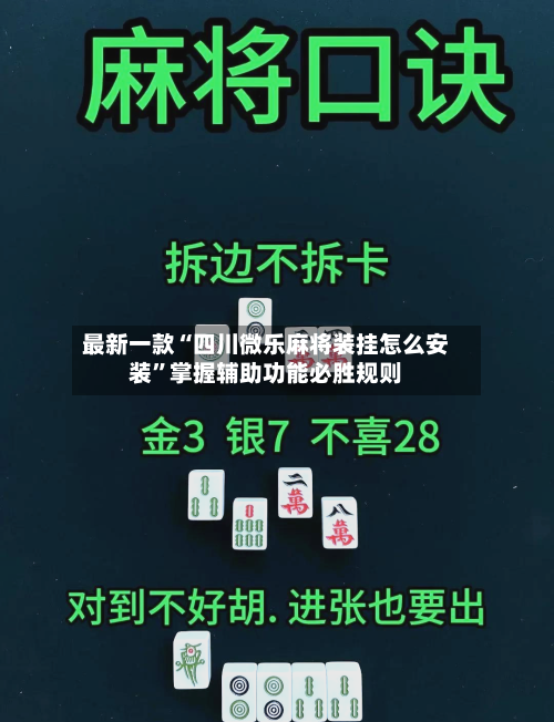 最新一款“四川微乐麻将装挂怎么安装”掌握辅助功能必胜规则