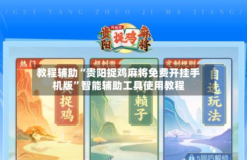 教程辅助“贵阳捉鸡麻将免费开挂手机版”智能辅助工具使用教程