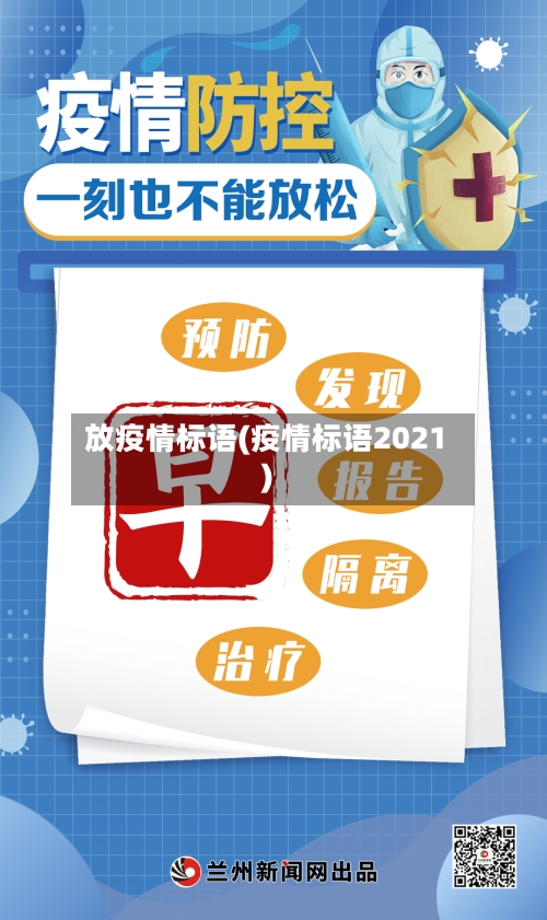 放疫情标语(疫情标语2021)