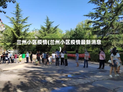 兰州小区疫情(兰州小区疫情最新消息)