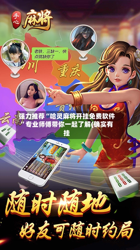 强力推荐“哈灵麻将开挂免费软件”专业师傅带你一起了解(确实有挂