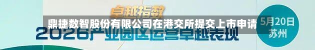 鼎捷数智股份有限公司在港交所提交上市申请