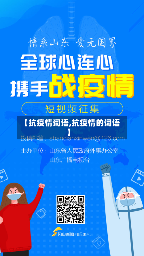 【抗疫情词语,抗疫情的词语】