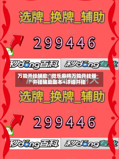 万能开挂辅助“微乐麻将万能开挂器”开挂辅助脚本+详细开挂