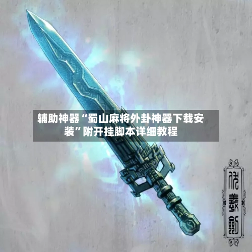 辅助神器“蜀山麻将外卦神器下载安装”附开挂脚本详细教程