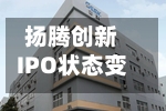 扬腾创新IPO状态变更为已问询