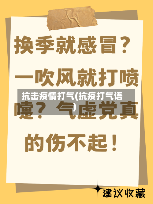 抗击疫情打气(抗疫打气语)