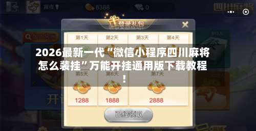 2026最新一代“微信小程序四川麻将怎么装挂”万能开挂通用版下载教程!