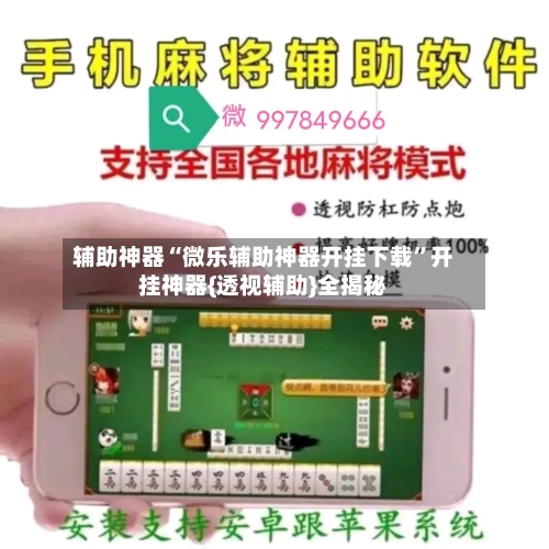 辅助神器“微乐辅助神器开挂下载”开挂神器{透视辅助}全揭秘