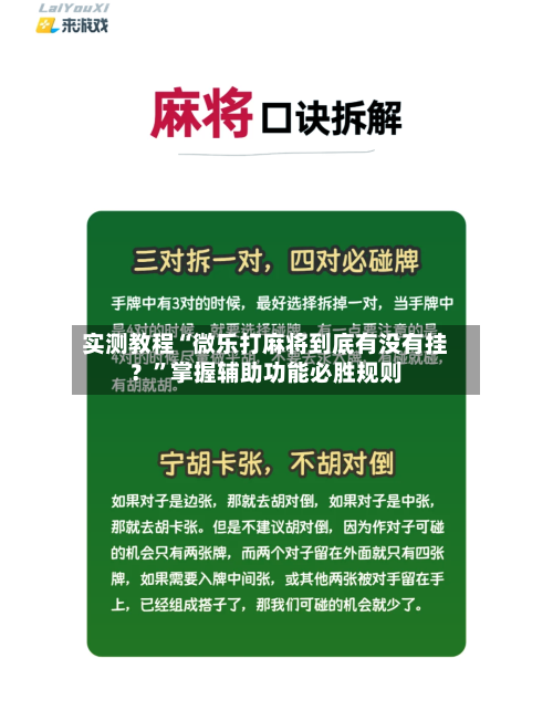 实测教程“微乐打麻将到底有没有挂?”掌握辅助功能必胜规则