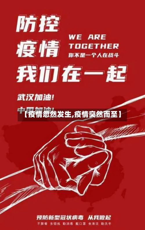 【疫情忽然发生,疫情突然而至】