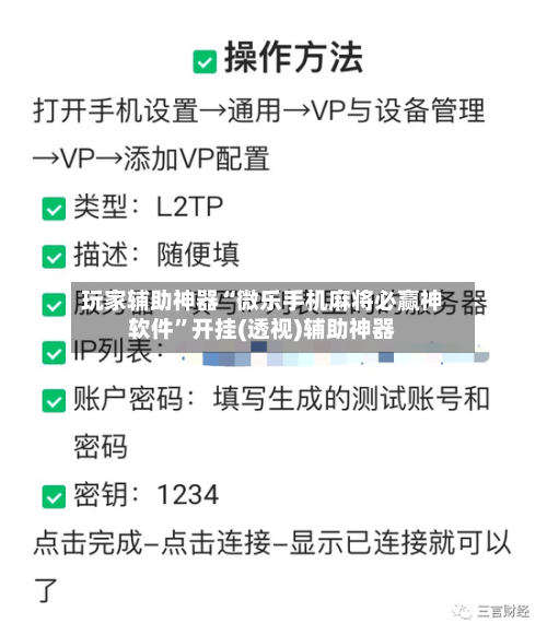 玩家辅助神器“微乐手机麻将必赢神软件”开挂(透视)辅助神器