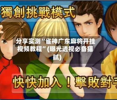 分享实测“雀神广东麻将开挂视频教程”(曝光透视必备猫腻)