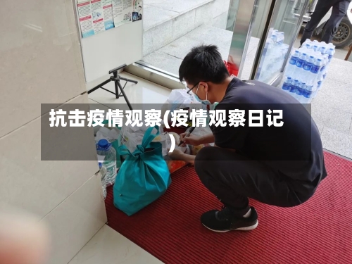 抗击疫情观察(疫情观察日记)