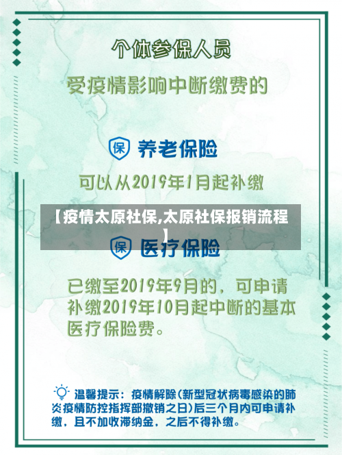 【疫情太原社保,太原社保报销流程】