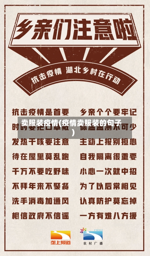 卖服装疫情(疫情卖服装的句子)